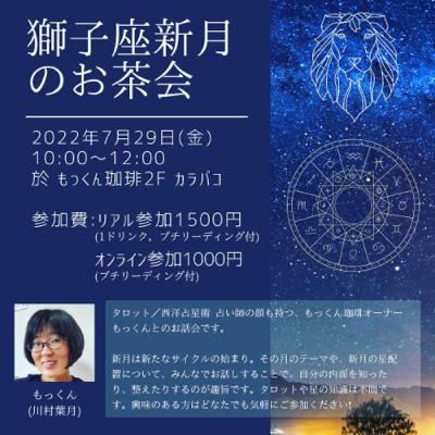 【占いの話】コーヒーを飲みながら 〜獅子座新月のお茶会を振り返って〜