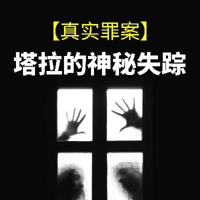 19岁的塔拉神秘失踪，不久后出现了恐怖的照片