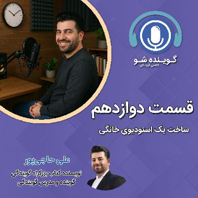 دوازده: ساخت یک استودیوی خانگی