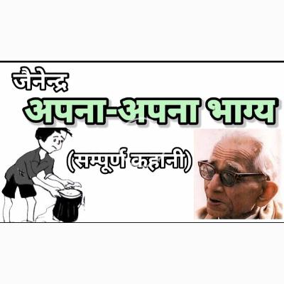 अपना अपना भाग्य : जैनेन्द्र कुमार