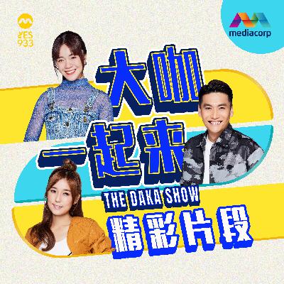 YES 933 The DAKA Show 大咖一起来 一天学一点 - 08/10/2025 - 潜水