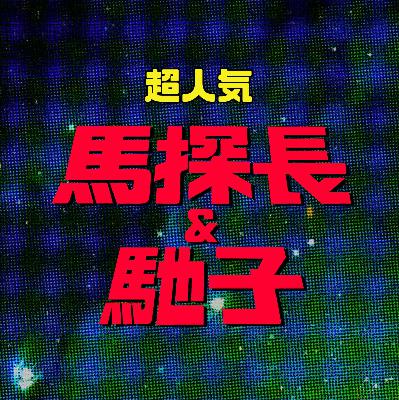 人间の异相：大地震的预言，都藏在「他」的研究里｜迷离境界019