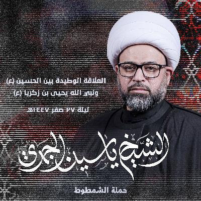 العلاقة الوطيدة بين الحسين (ْع) ونبي الله يحيى بن زكريا (ع)