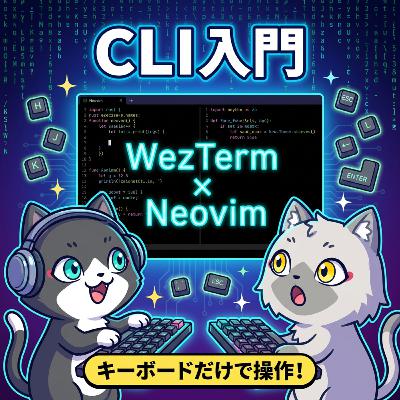 WezTermとNeovimでかっこよくPCをカタカタできるようになりたい。