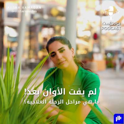 لم يفت الأوان بعد!