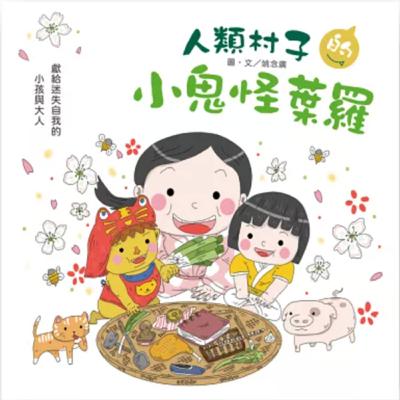 雙語繪本星球:人類村子的小鬼怪葉羅 雙語繪本星球:人類村子的小鬼怪葉羅