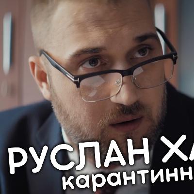 РУСЛАН ХАНУМАК показал «пилот» нового проекта РУСЛАН ХАНУМАК показал «пилот» нового проекта