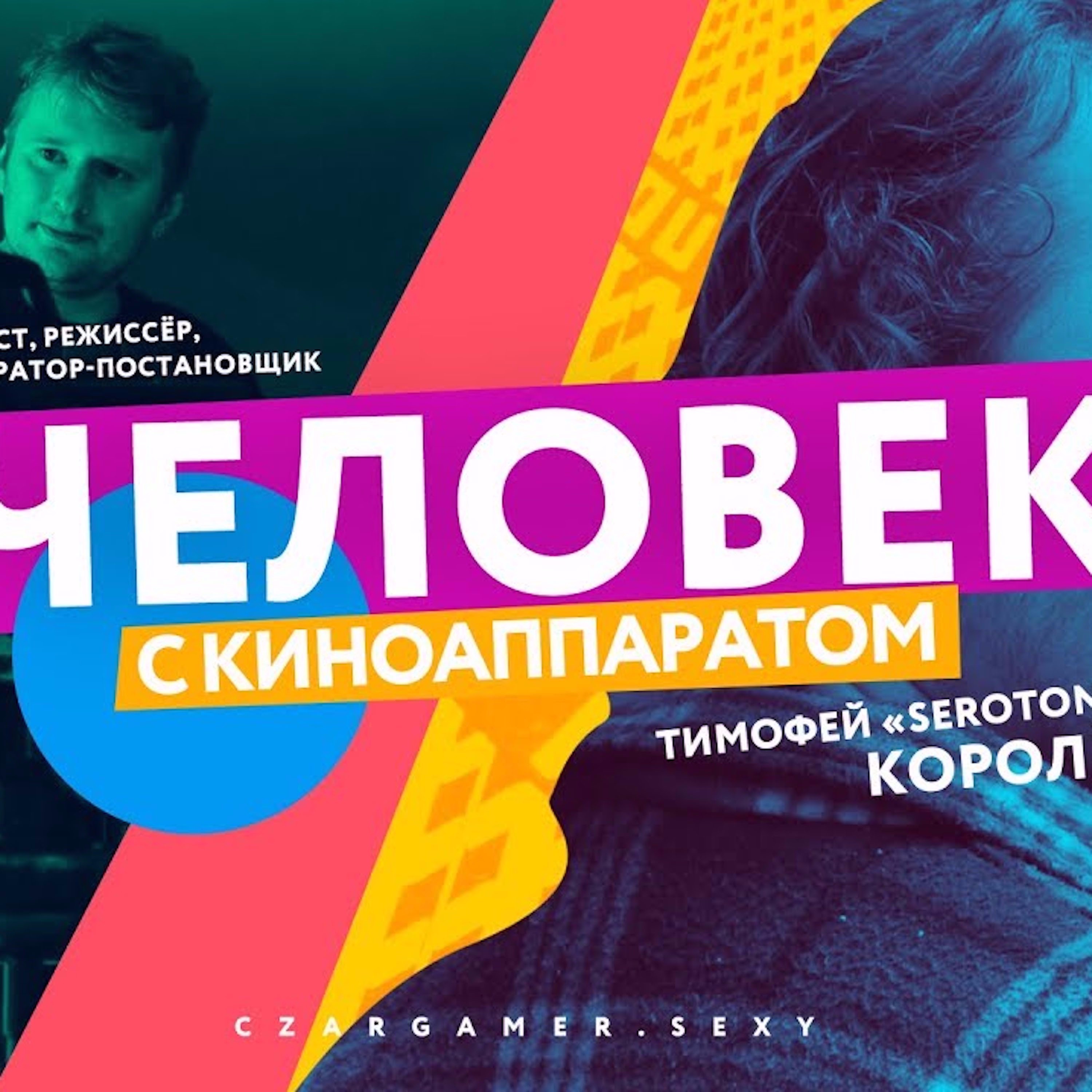 Царь-Геймер #81: Русское кино и Тимофей Королёв episode artwork