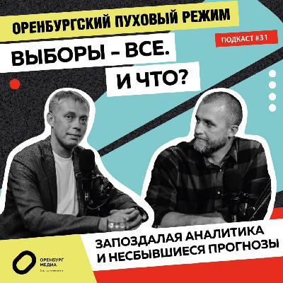 Выборы - все. И что? Запоздалая аналитика и несбывшиеся прогнозы. Оренбургский пуховый режим