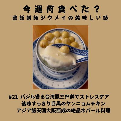#21 バジル香る台湾風三杯鶏でストレスケア/後味すっきり目黒のヤンニョムチキン/アジア飯天国大阪西成の絶品ネパール料理