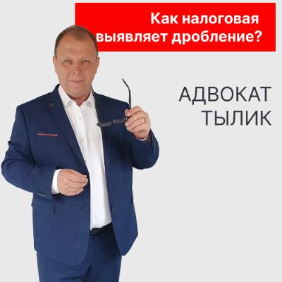Как налоговая выявляет дробление бизнеса?