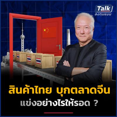 สินค้าไทยบุกจีน อยากตีตลาดให้สำเร็จ ต้องทำอย่างไร ? สินค้าไทยบุกจีน อยากตีตลาดให้สำเร็จ ต้องทำอย่างไร ?