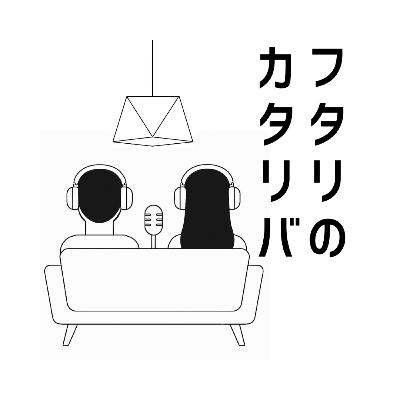 #40 【フタリの恋愛観⑦】わたしたちの「奢り奢られ論争」を語る #40 【フタリの恋愛観⑦】わたしたちの「奢り奢られ論争」を語る