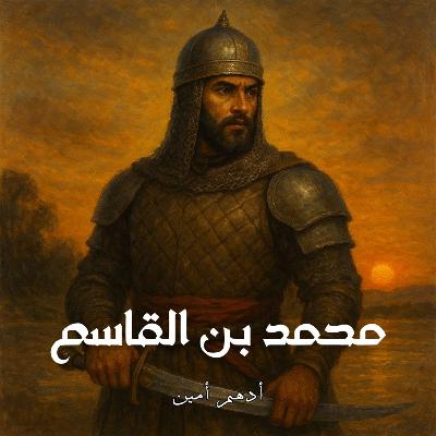 محمد بن القاسم | فاتح بلاد السند