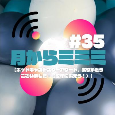 #35【ポッドキャストスターアワード、ありがとうございました！（来年に備えろ！）】
