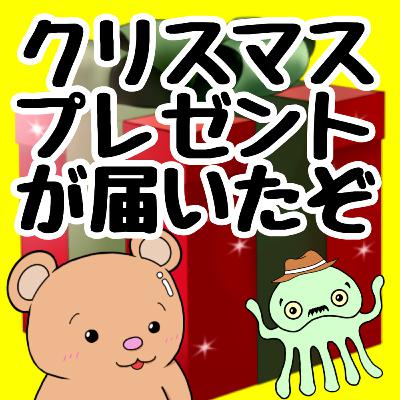 #371【トーク回】クリスマスプレゼントが届いたぞ