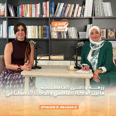 رزمــــة وعـــــي عـــاطـــــفية مابين الذكاء العاطفي والذكاء الاصطناعي رزمــــة وعـــــي عـــاطـــــفية مابين الذكاء العاطفي والذكاء الاصطناعي