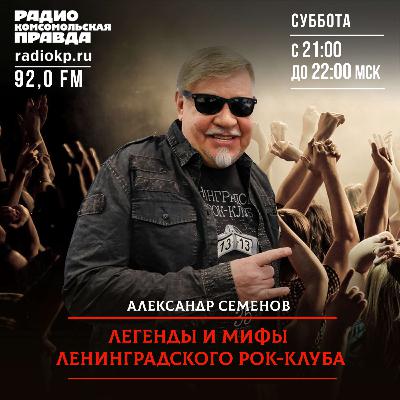 Легенды и мифы Ленинградского рок-клуба. Дмитрий Шагин, часть 1 Легенды и мифы Ленинградского рок-клуба. Дмитрий Шагин, часть 1