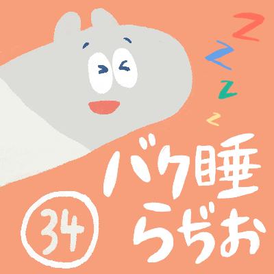 Episode 34. ガジェット、アプリのアップデート①