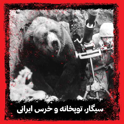 سیگار، توپخانه و خرس ایرانی