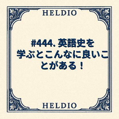 #444. 英語史を学ぶとこんなに良いことがある！