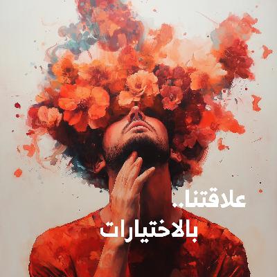 علاقتنا بالاختيارات: رحلة ما بين القرار والنتيجة | كيف نتعامل مع قراراتنا؟ #علاقاتنا