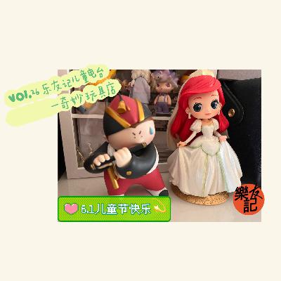 vol.26 乐友记儿童电台-奇妙玩具店