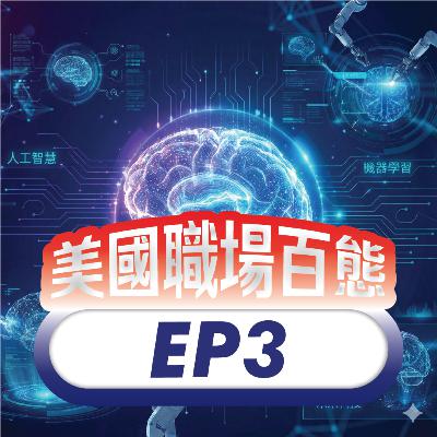 美國職場百態 EP3 | 專訪Saleforce Research Director: AI 產業的機會與挑戰 美國職場百態 EP3 | 專訪Saleforce Research Director: AI 產業的機會與挑戰