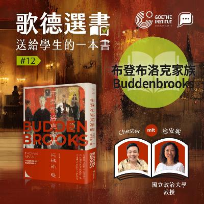 【歌德選書】EP12－Buddenbrooks《布登布洛克家族》｜ Chester und 徐安妮 (國立政治大學教授)｜Buchcast mit Deutsch Pipapo