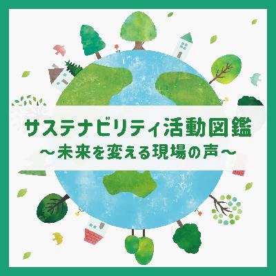 【#20】サステナビリティ活動図鑑のこれまでとこれから〜人と人をつなげたい〜 【#20】サステナビリティ活動図鑑のこれまでとこれから〜人と人をつなげたい〜