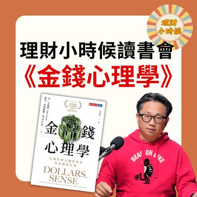 理財小時候讀書會:《金錢心理學》 理財小時候讀書會:《金錢心理學》