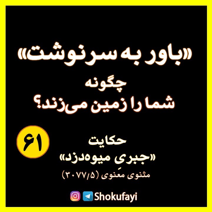 باور به سرنوشت چگونه شما را زمین می زند؟