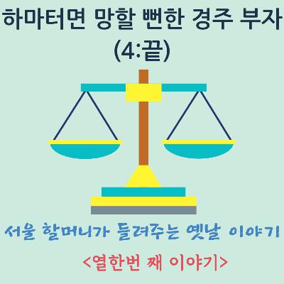 하마터면 망할 뻔한 경주 부자(4) 하마터면 망할 뻔한 경주 부자(4)