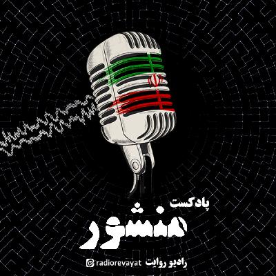 قسمت اول پادکست منشور - تاریخ تار و پود