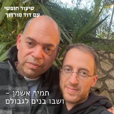 תמיר אשמן - ושבו בנים לגבולם
