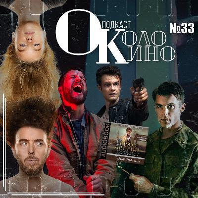 №33 Аутсорс, Новокаин, Upright (Пианино), Апгрейд, Граф Аверин, Переходный возраст снова!