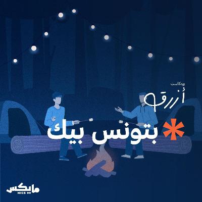 بتونس بيك بتونس بيك