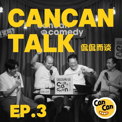 EP3. 喜剧之王们的年度总结!怎么有人录着播客就开始加班了? EP3. 喜剧之王们的年度总结!怎么有人录着播客就开始加班了?