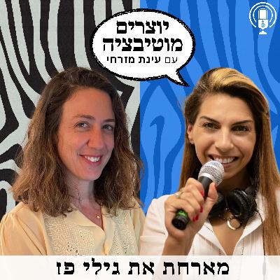 פרק  51  – אכילה רגשית וריפוי | עם גילי פז דיאטנית אנדומטוריוזיס