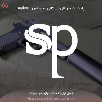 فصل1 قسمت12 - حقیقت