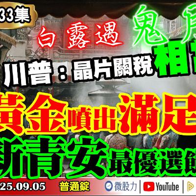 白露遇鬼月！川普：晶片關稅相當可觀！即將出台！黃金噴出滿足點？新青安優選飯粒？《我是金錢爆》普通錠 2025.0905 #大K分析師(曾煥文) #阿斯匹靈(邱正偉)#廖祿民(9月魔咒|ETF|鴻海)