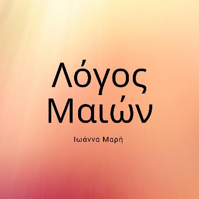 12 - Ιωάννα Μαρή