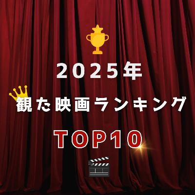 118.「2025年に観たベスト映画10」