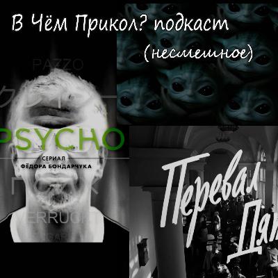 Псих, Перевал Дятлова, Мандолорец невошедшее в "В Чём Прикол? подкаст"