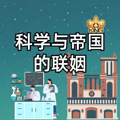 第十五章 科学与帝国的联姻 第十五章 科学与帝国的联姻