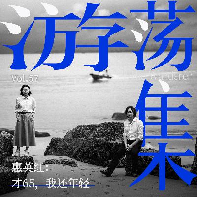 Vol.57 惠英红：才65，我还年轻