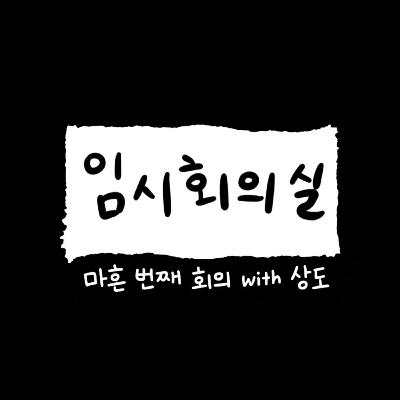 Ep.40 마흔 번째 회의: 상도, 대구 남자, 사회 초년생, 계략남 그리고 인간성에 대한 고찰 Ep.40 마흔 번째 회의: 상도, 대구 남자, 사회 초년생, 계략남 그리고 인간성에 대한 고찰