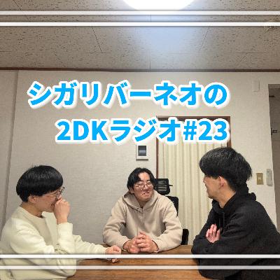 シガリバーネオの2DKラジオ#23(ゲスト:中西絃太)「年末年始、何してた?」 シガリバーネオの2DKラジオ#23(ゲスト:中西絃太)「年末年始、何してた?」