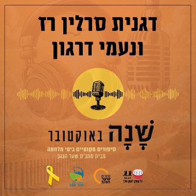 בין אור הנר לצורעה | נעמי דרגון ודגנית סרלין רז