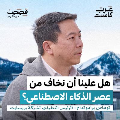 الذكاء الاصطناعي لن يقضي على الوظائف| توماس براموتيدام الذكاء الاصطناعي لن يقضي على الوظائف| توماس براموتيدام